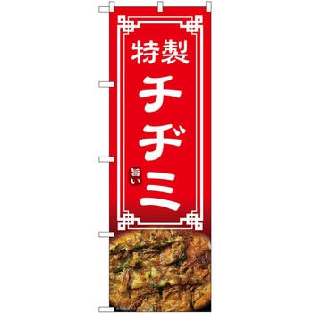 のぼり チヂミ P・O・Pトレーディング