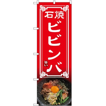 のぼり 石焼ビビンバ - P・O・Pトレーディング