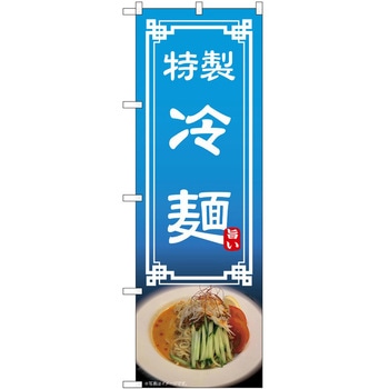 のぼり 冷麺 P・O・Pトレーディング
