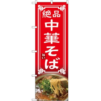 のぼり 中華そば P・O・Pトレーディング