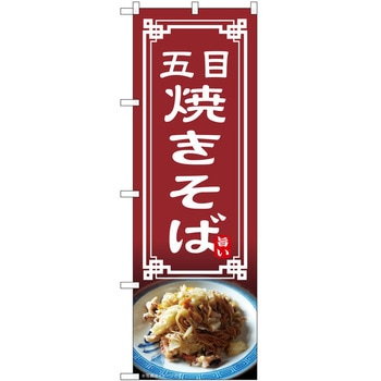 のぼり 焼きそば P・O・Pトレーディング