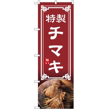 のぼり チマキ P・O・Pトレーディング