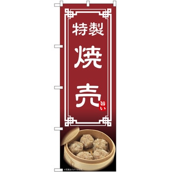 のぼり 焼売 - P・O・Pトレーディング