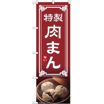 のぼり 肉まん - P・O・Pトレーディング