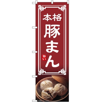 のぼり 豚まん P・O・Pトレーディング
