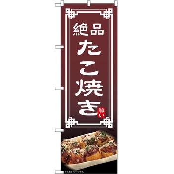 のぼり たこ焼き P・O・Pトレーディング