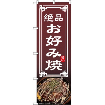 のぼり お好み焼き P・O・Pトレーディング
