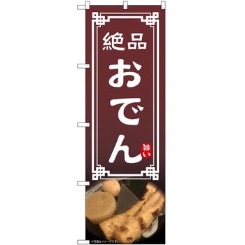 のぼり おでん P・O・Pトレーディング