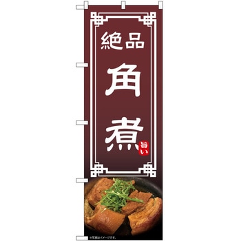 のぼり 角煮 - P・O・Pトレーディング