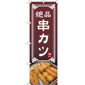 のぼり 串 P・O・Pトレーディング