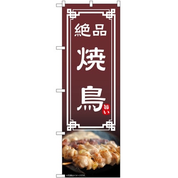 のぼり 焼鳥 - P・O・Pトレーディング