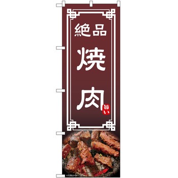 のぼり 焼肉・ホルモン - P・O・Pトレーディング