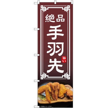 のぼり 手羽先 P・O・Pトレーディング