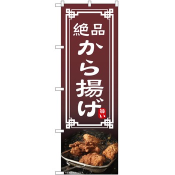 のぼり からあげ - P・O・Pトレーディング