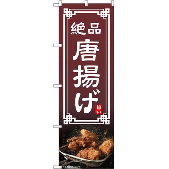 のぼり からあげ - P・O・Pトレーディング