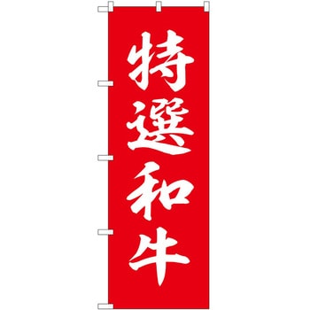のぼり 和牛 P・O・Pトレーディング