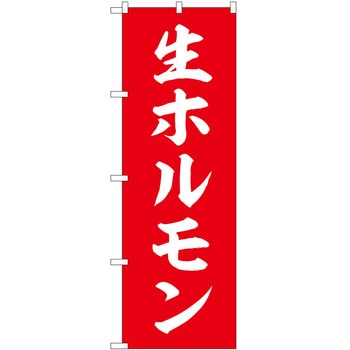 2022101 のぼり 焼肉・ホルモン P・O・Pトレーディング 62605168