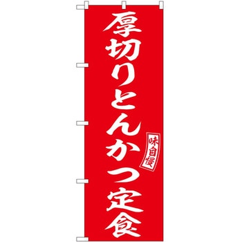2022099 のぼり 定食 P・O・Pトレーディング 62605186