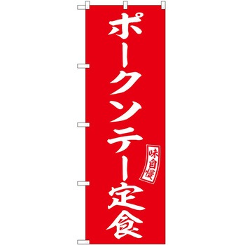 2022097 のぼり 定食 P・O・Pトレーディング 62605211