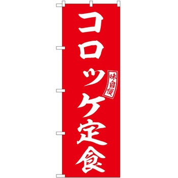 2022093 のぼり 定食 P・O・Pトレーディング 62605247