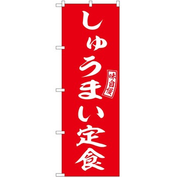 2022092 のぼり 定食 P・O・Pトレーディング 62605256
