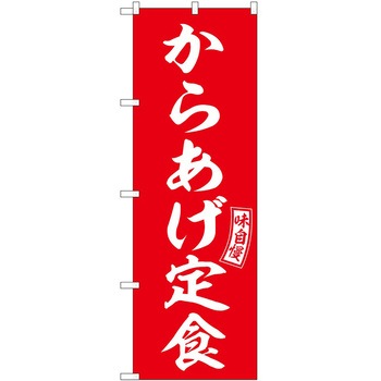 2022090 のぼり 定食 P・O・Pトレーディング 62605281