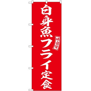 2022087 のぼり 定食 P・O・Pトレーディング 62605308