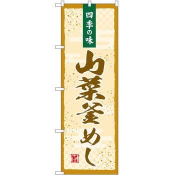 のぼり 山菜 P・O・Pトレーディング