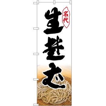 のぼり そば - P・O・Pトレーディング