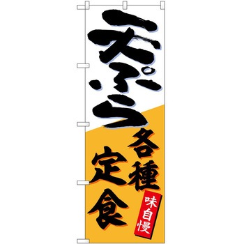 2022081 のぼり 定食 P・O・Pトレーディング 62605360