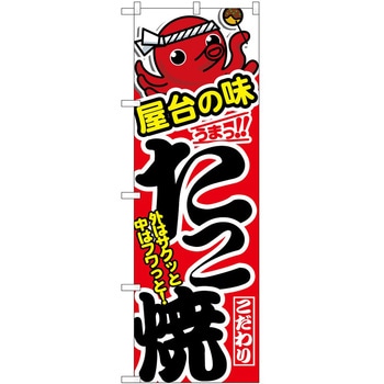 のぼり たこ焼き P・O・Pトレーディング