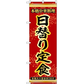 2022078 のぼり 定食 P・O・Pトレーディング 62605378