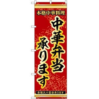 のぼり 弁当 P・O・Pトレーディング
