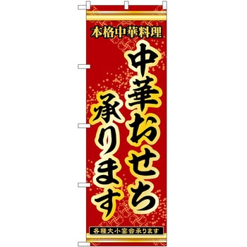 のぼり おせち P・O・Pトレーディング