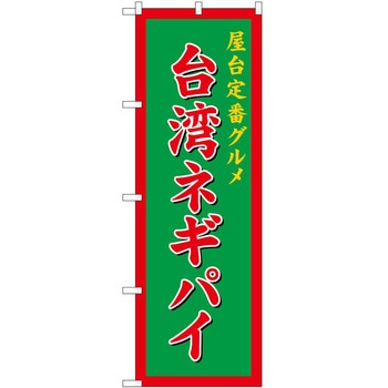 のぼり 台湾料理 P・O・Pトレーディング