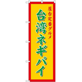 のぼり 台湾料理 P・O・Pトレーディング