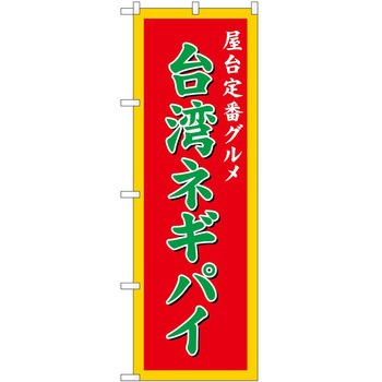 のぼり 台湾料理 P・O・Pトレーディング