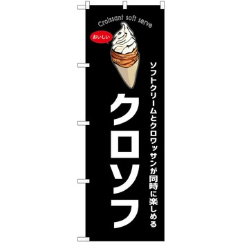 のぼり ソフトクリーム P・O・Pトレーディング