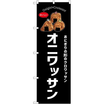 のぼり オニワッサン P・O・Pトレーディング