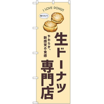 のぼり ドーナツ P・O・Pトレーディング