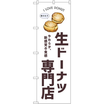 のぼり ドーナツ P・O・Pトレーディング