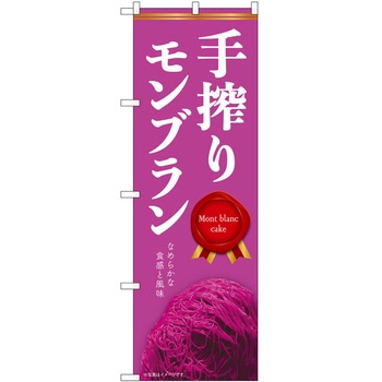 のぼり モンブラン P・O・Pトレーディング