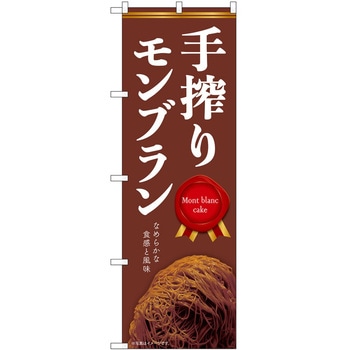 のぼり モンブラン P・O・Pトレーディング