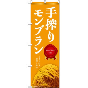 のぼり モンブラン P・O・Pトレーディング