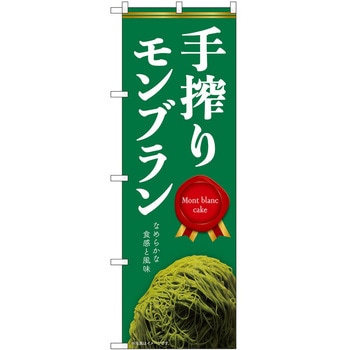 のぼり モンブラン P・O・Pトレーディング