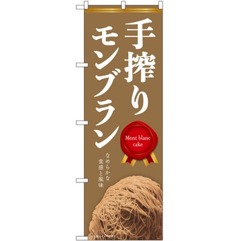 のぼり モンブラン P・O・Pトレーディング