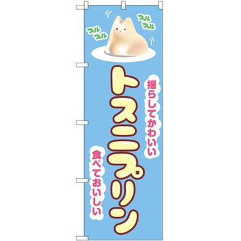 のぼり プリン - P・O・Pトレーディング