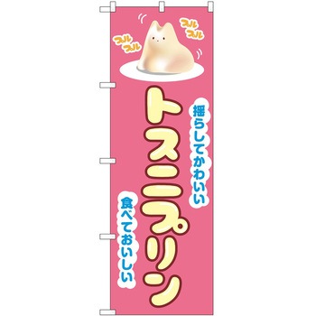 のぼり プリン - P・O・Pトレーディング