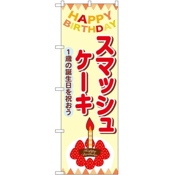 のぼり ケーキ P・O・Pトレーディング