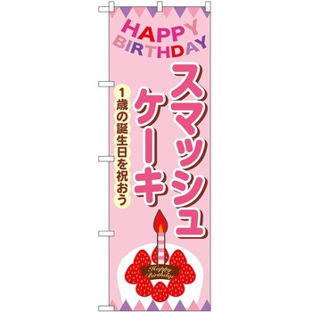 のぼり ケーキ P・O・Pトレーディング